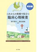 これからの現場で役立つ臨床心理検査【解説編】