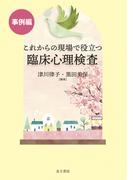これからの現場で役立つ臨床心理検査【事例編】
