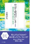 やがて死ぬけしき［増補版］