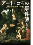 アート・ローの事件簿　美術品取引と権利のドラマ篇