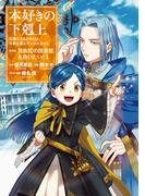 【1-5セット】本好きの下剋上　第四部