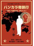 【全1-3セット】上地王植琉の私訳古典シリーズ6 バンカラ奇旅行 ～世直しに必要なのは、暴力でした～ 分冊版
