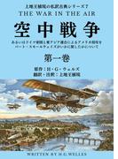 【1-5セット】上地王植琉の私訳古典シリーズ7 空中戦争：あるいはドイツ帝国と東アジア連合によるアメリカ侵攻をバート・スモールウェイズがいかに旅したかについて 分冊版