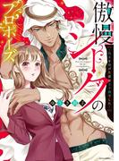 【全1-4セット】傲慢シークのプロポーズ(YLC)