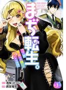 【分冊版】まぢ転生。ってか聖女とか聞いてないんだが！？（３）