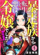 【分冊版】暴走族から転生したら悪役令嬢でした～婚約破棄されたんでカチコミます～（１）