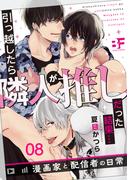 引っ越したら隣人が推しだった結果…漫画家と配信者の日常 8(BF Series)