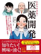 わかりすぎる！医薬開発