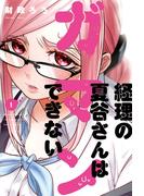 【1-5セット】経理の夏谷さんはガマンできない(芳文社コミックス)