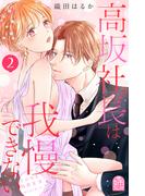 高坂社長は我慢できない　～トロける同居生活はじまりました～（２）
