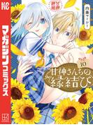 甘神さんちの縁結び（10）