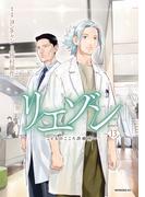 リエゾン　ーこどものこころ診療所ー（13）