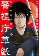 警視庁草紙‐風太郎明治劇場‐（10）