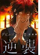 デビルズライン２　［逆襲］（３）