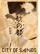 砂の都