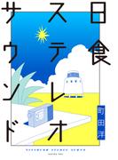 日食ステレオサウンド