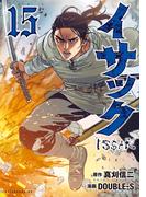 イサック（15）