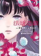 法廷遊戯（２）