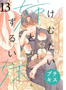 けむたい姉とずるい妹　プチキス（13）