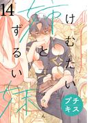 けむたい姉とずるい妹　プチキス（14）