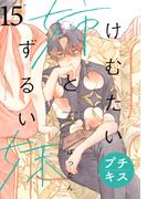 けむたい姉とずるい妹　プチキス（15）