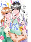 わたしのお嫁くん　プチキス（34）