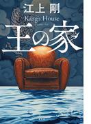 王の家