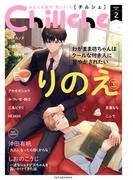 Chillche ： 2(チルシェコミックス)