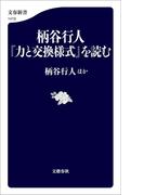 柄谷行人『力と交換様式』を読む(文春新書)