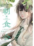 朝食会（６）(YKコミックス)