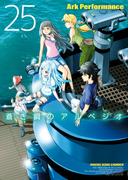蒼き鋼のアルペジオ（25）(YKコミックス)
