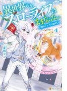 異世界じゃスローライフはままならない　～聖獣の主人は島育ち～４(アルファポリス)