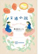 文通小説(文学の扉)