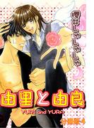 由里と由良【分冊版】4(BL宣言)