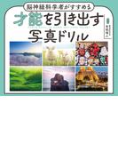 脳神経科学者がすすめる 才能を引き出す写真ドリル