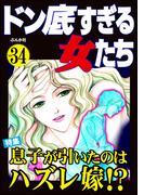 ドン底すぎる女たち Vol.34 息子が引いたのはハズレ嫁!?