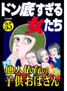 ドン底すぎる女たち Vol.35 他人依存の子供おばさん