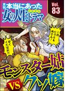 本当にあった女の人生ドラマ Vol.83 モンスター姑vsクソ嫁