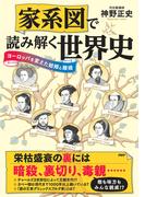 家系図で読み解く世界史