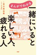まんがでわかる　一緒にいると楽しい人、疲れる人