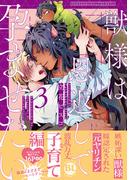獣様は恩返しで孕ませたい【単行本版】3【電子限定特典付き】(BL宣言)
