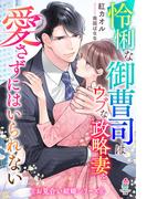 怜悧な御曹司はウブな政略妻を愛さずにはいられない【お見合い結婚シリーズ】(マカロン文庫)