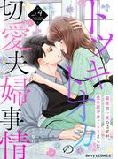 トツキトオカの切愛夫婦事情～最後の一夜のはずが、愛の証を身ごもりました～4巻(Berry's COMICS)