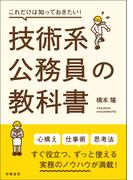 これだけは知っておきたい！技術系公務員の教科書