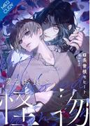 愛をお食べ、怪物【合本版】(FG Mercury)