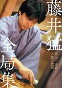 藤井猛全局集 竜王三連覇とＡ級の激闘
