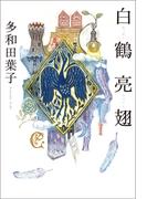白鶴亮翅