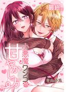 小悪魔ワンコの甘やかし方［ばら売り］　最終話(花とゆめコミックススペシャル)