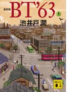 【全1-2セット】新装版　ＢＴ’６３