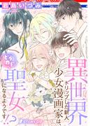 異世界トリップした新人少女漫画家は、どうやら聖女になるようです!?［1話売り］　story09(異世界転生LaLa)